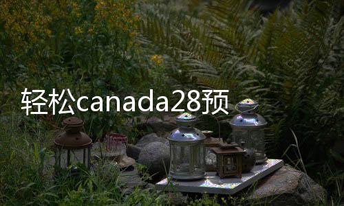 轻松canada28预测28开奖网站刮奖,立即结账,您的便捷交易新选择!