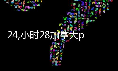 24,小时28加拿大pc预测准确率100%网站（canada28预测28开奖网站刮奖）
