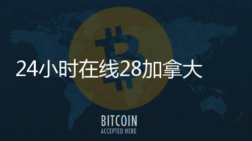 24小时在线28加拿大pc预测准确率100%网站（canada28预测28开奖网站刮奖24小时交易平台）